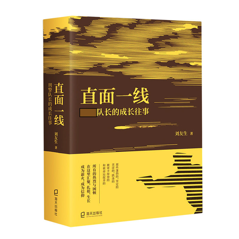 直面一线(刑警队长的成长往事) 官方正版 博库网