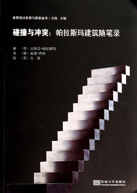 碰撞与冲突--帕拉斯玛建筑随笔录/世界设计反思与探索丛书 官方正版 博库网
