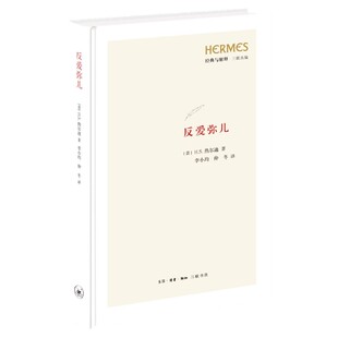 官方正版 反爱弥儿 与解释三联丛编 经典 博库网 精