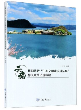 云南贯彻执行生态文明建设排头兵相关政策法规导读官方正版 博库网