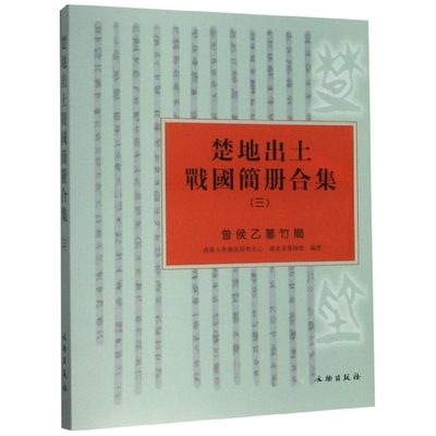 楚地出土战国简册合集(3曾侯乙墓竹简)(精) 官方正版 博库网