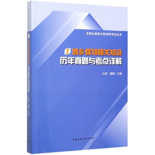 城乡规划相关知识历年真题与考点详解/全国注册城乡规划师考试丛书官方正版 博库网
