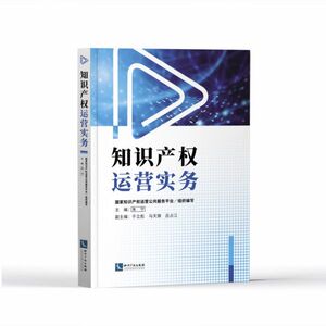 知识产权运营实务官方正版 博库网