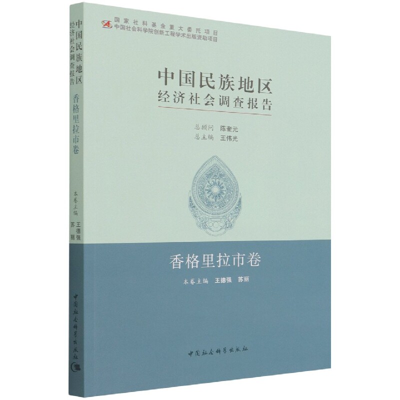 中国民族地区经济社会调查报告(香格里拉市卷) 官方正版 博库网