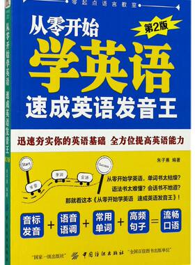 从零开始学英语速成英语发音王(第2版) 官方正版 博库网
