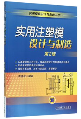 实用注塑模设计与制造(第2版)/实用模具设计与制造丛书 官方正版 博库网