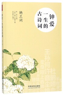 钟爱一生的古诗词(纳兰词) 官方正版 博库网