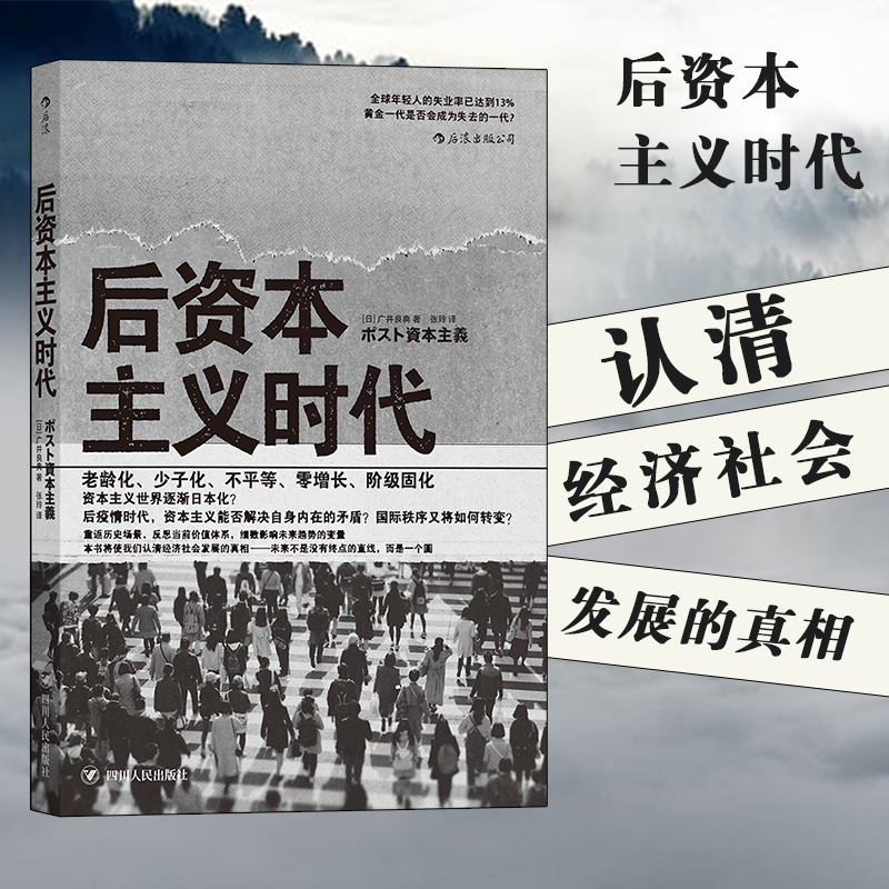 后浪正版后资本主义时代日本社会老龄化少子化阶级固化分析认清经济社会发展的真相书籍