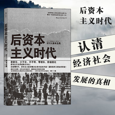 后浪正版 后资本主义时代 日本社会老龄化 少子化 阶级固化分析 认清经济社会发展的真相书籍