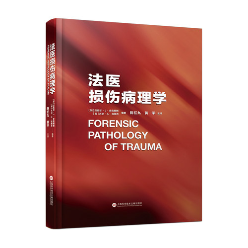 法医损伤病理学 官方正版 博库网
