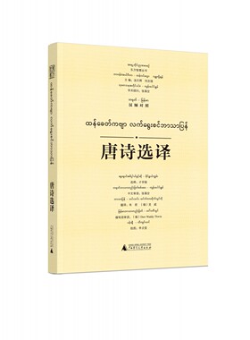 东方智慧丛书  唐诗选译(汉缅对照)官方正版 博库网