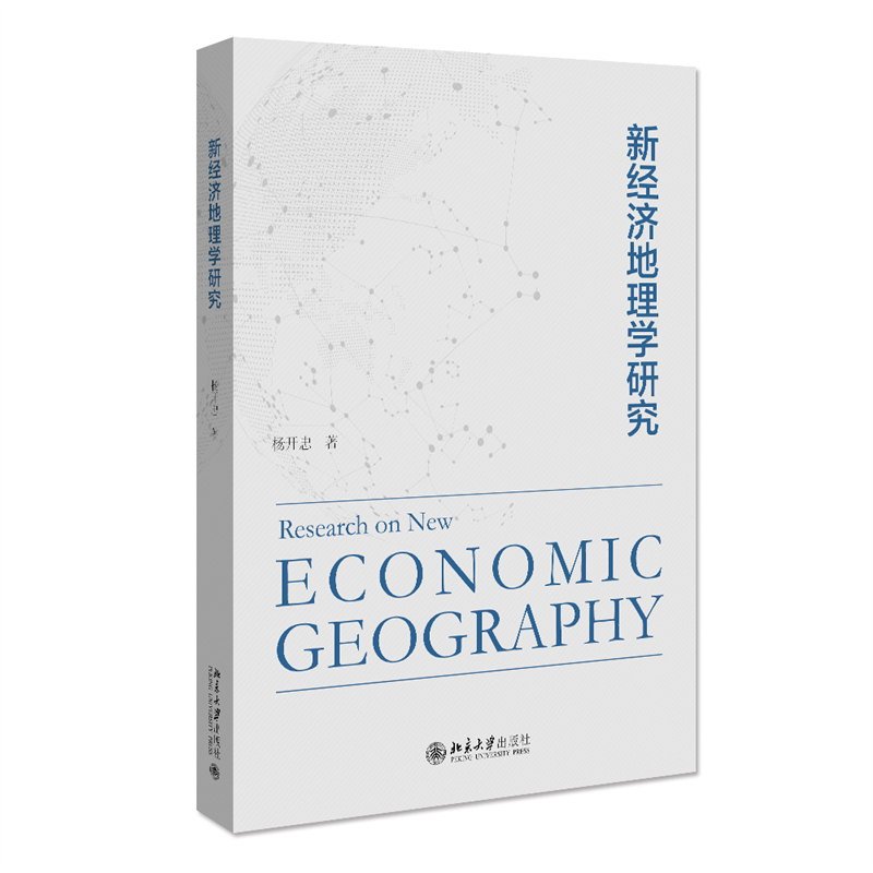 新经济地理学研究官方正版 博库网