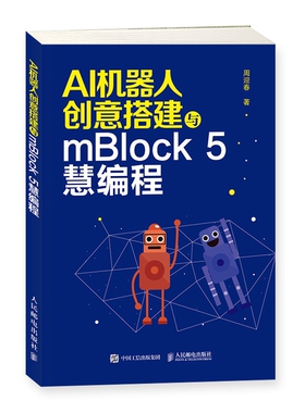AI机器人创意搭建与mBlock5慧编程官方正版 博库网
