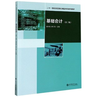 基础会计(第2版二十一世纪财经类应用型本科系列教材)官方正版 博库网