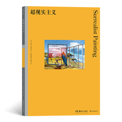 后浪正版 彩色艺术经典图书馆22：超现实主义 无意识潜意识非理性新艺术20世纪书籍