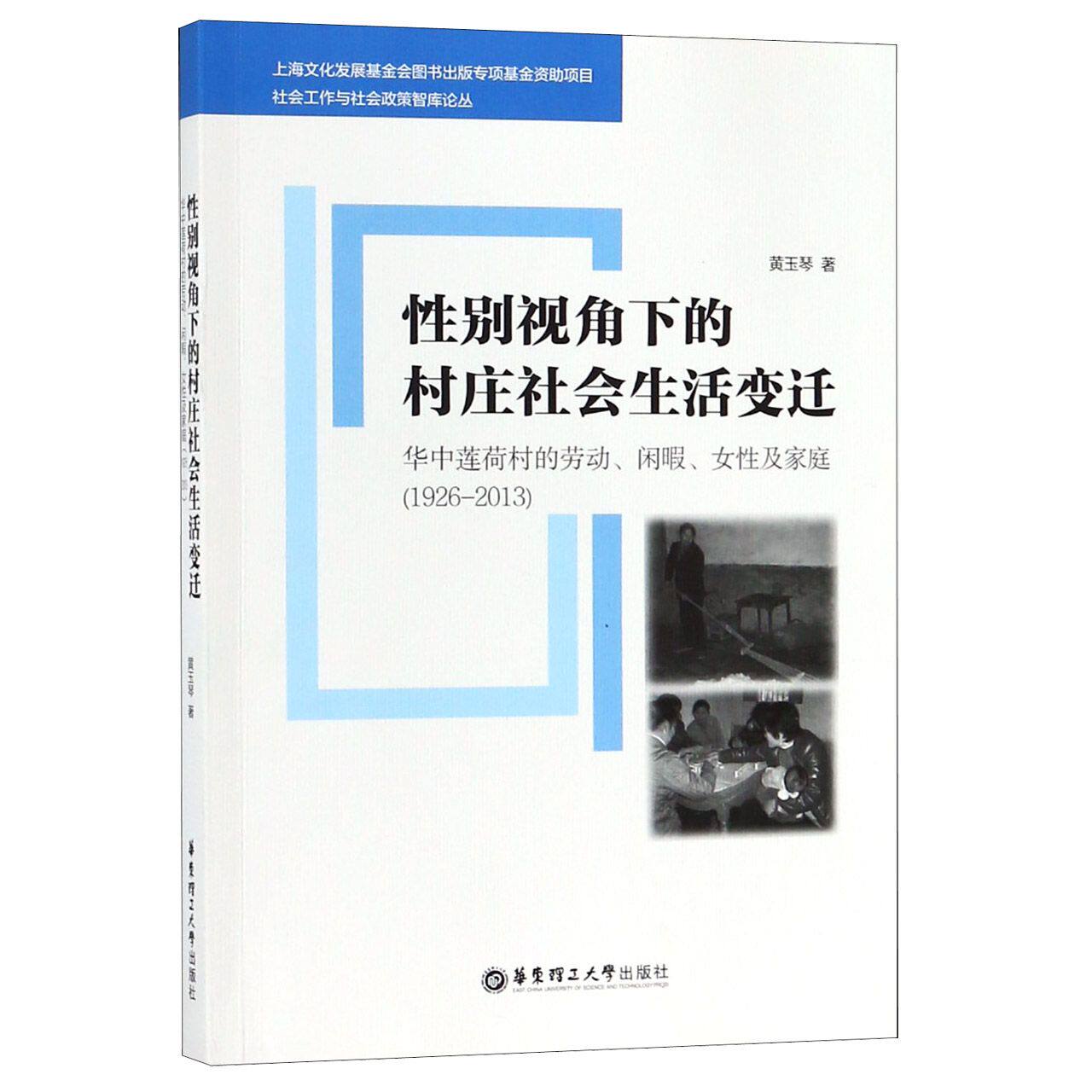 性别视角下的村庄社会生活变迁(华中莲荷村的劳动闲暇女性及家庭1926-2013)/社会工作与 官方正版 博库网