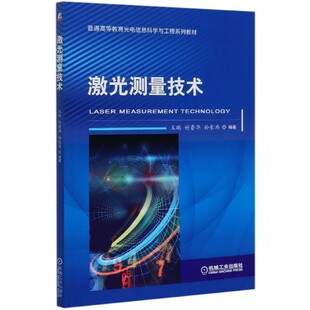 激光测量技术(普通高等教育光电信息科学与工程系列教材)官方正版 博库网