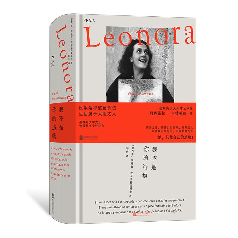 后浪正版现货 我不是你的造物 文学与绘画艺术的“疯女”越轨人生 超现实主义 拉美文学传记小说