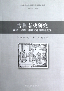 古典南戏研究(乡村宗族市场之中的剧本变异)/中国社会科学院民俗学研究书系官方正版 博库网
