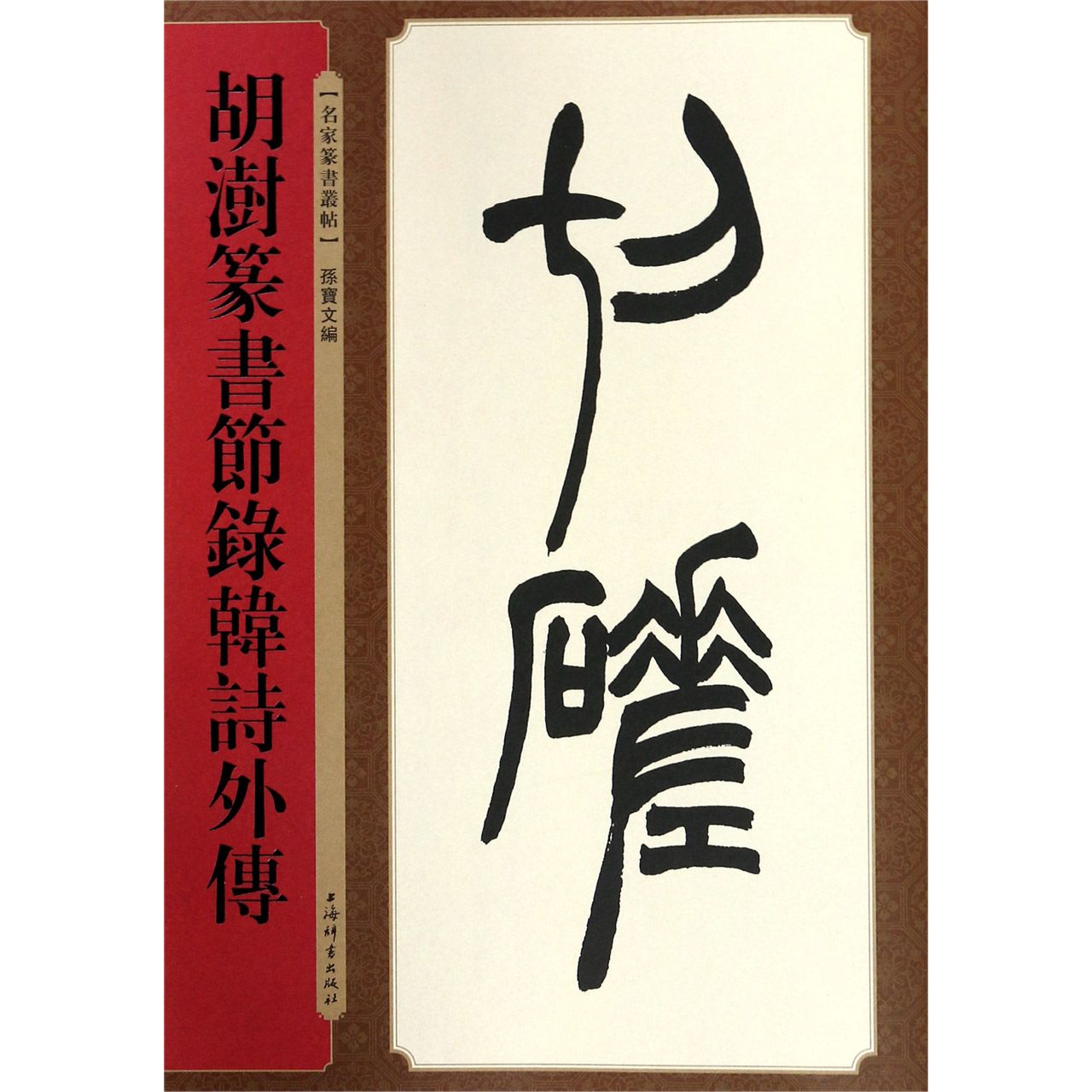 胡澍篆书节录韩诗外传/名家篆书丛帖 官方正版 博库网