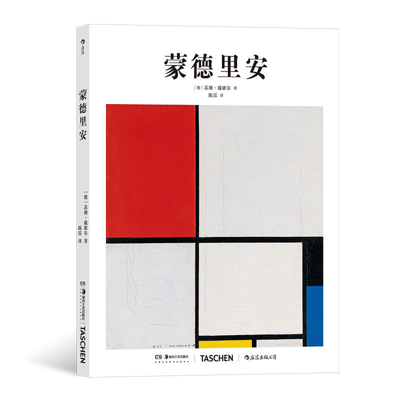 后浪正版 基础艺术史11 蒙德里安 荷兰风格派抽象艺术;作品集 大众读物艺术史书籍
