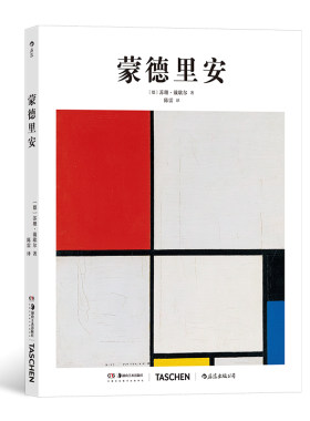 后浪正版 基础艺术史11 蒙德里安 荷兰风格派抽象艺术;作品集 大众读物艺术史书籍