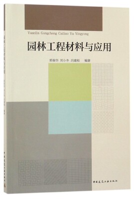 园林工程材料与应用官方正版 博库网