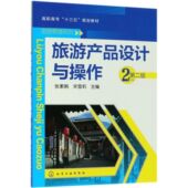 官方正版 旅游产品设计与操作 旅游管理系列 高职高专十三五规划教材 博库网 第2版