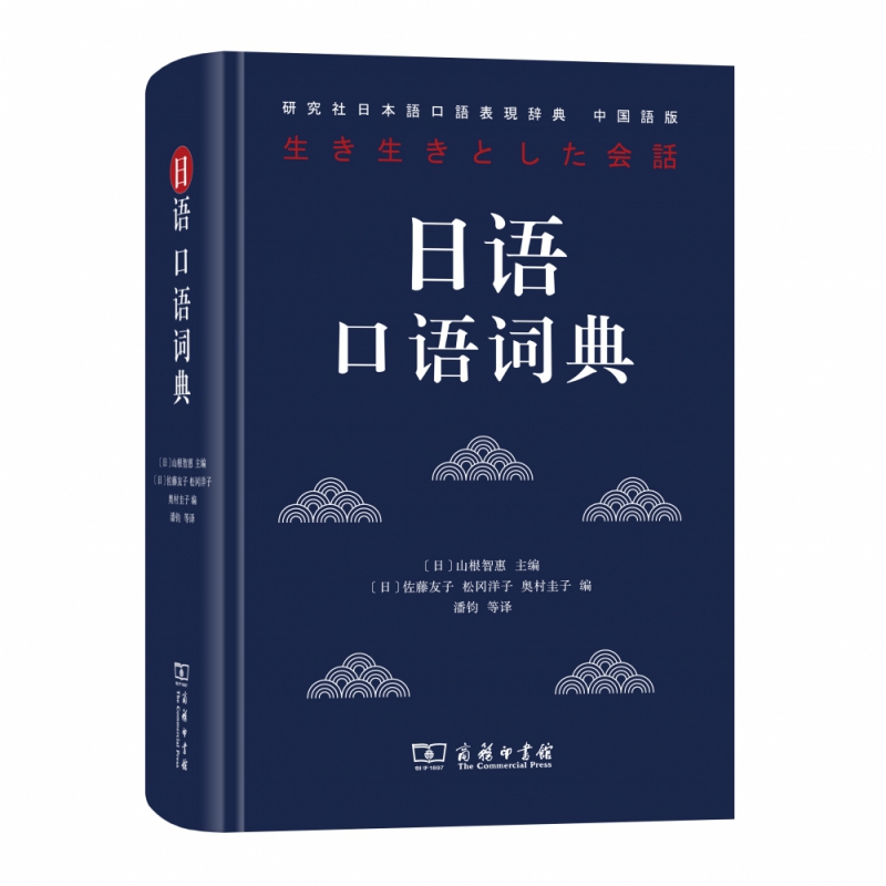 日语口语词典(研究社日本语口语表现辞典中国语版)(精)官方正版 博库网