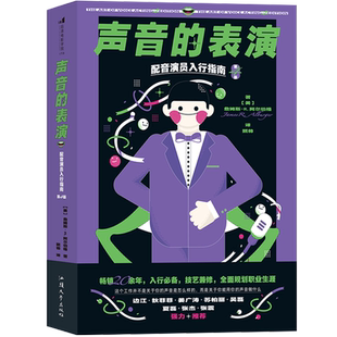 后浪正版 声音的表演 配音演员入行指南 第4版 来自声音表演领域的专业实用的贴心指导 影视短视频配音有声书 表演书籍