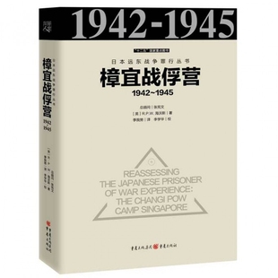 1942 1945 精 博库网 樟宜战俘营 日本远东战争罪行丛书 官方正版