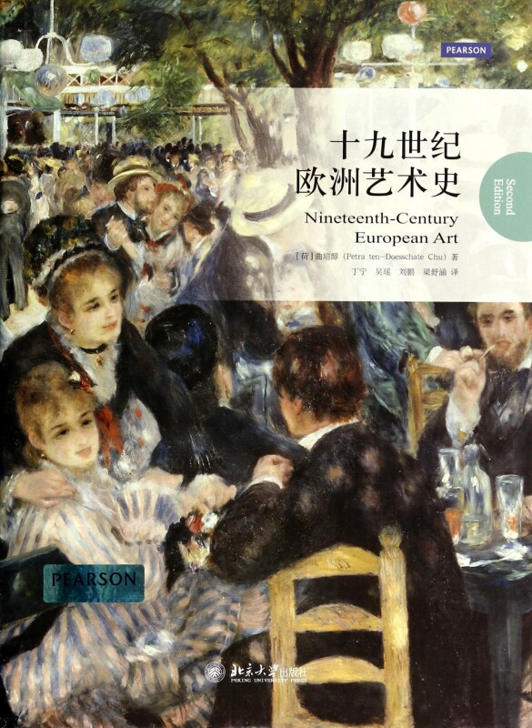 十九世纪欧洲艺术史(精) 官方正版 博库网