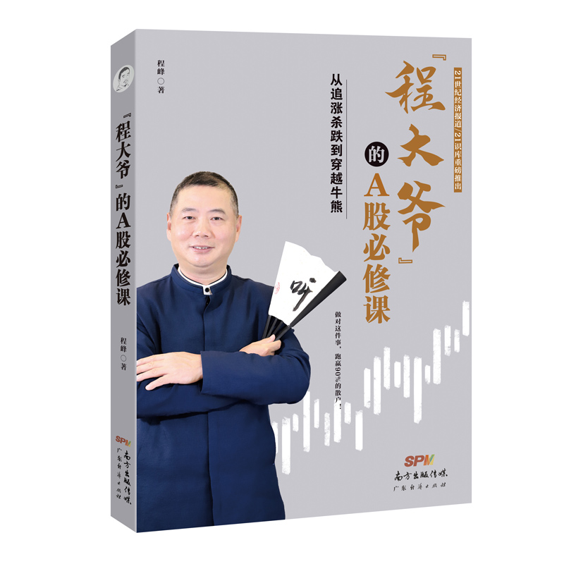 “程大爷”的A股必修课：从追涨杀跌到穿越牛熊官方正版 博库网