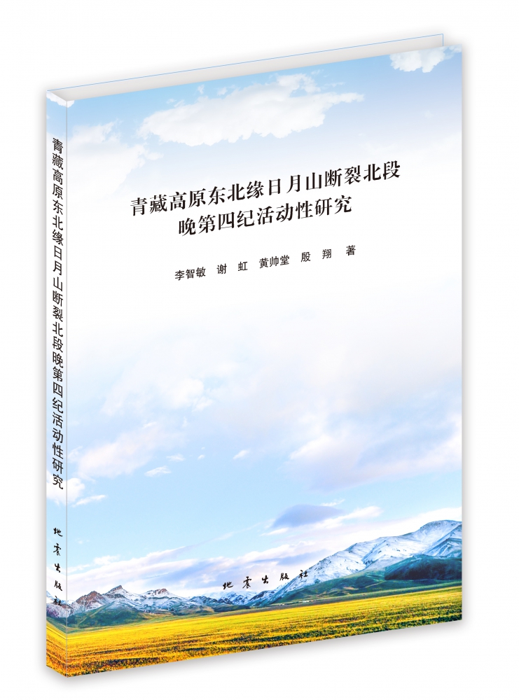 青藏高原东北缘日月山断裂北段晚第四纪活动性研究 官方正版 博库网