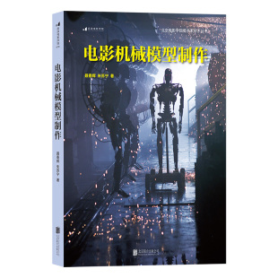 后浪正版 影视工作布景后期制作书籍 电影机械模型制作