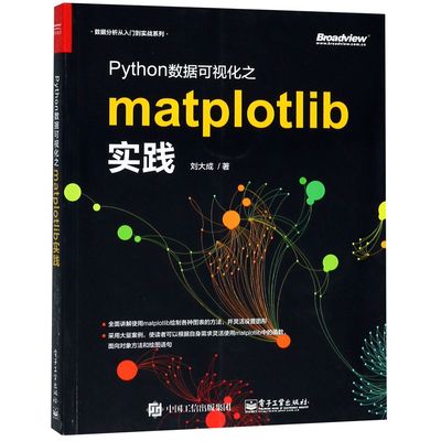 Python数据可视化之matplotlib实践/数据分析从入门到实战系列官方正版 博库网