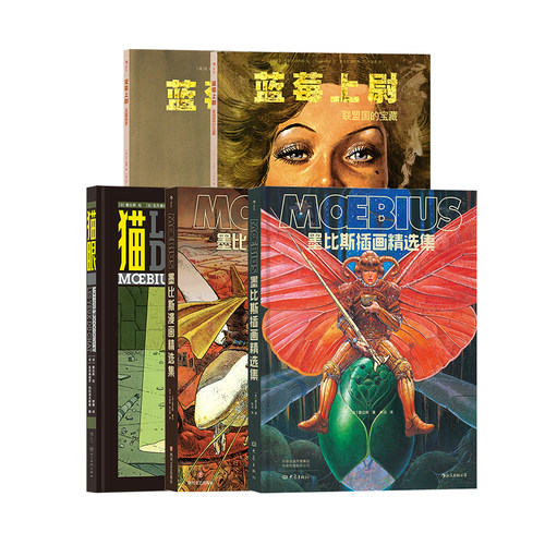 墨比斯漫画8册套装后浪漫