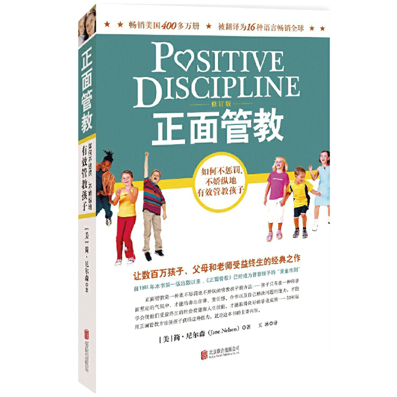 樊登推荐 正面管教 简尼尔森 亲子教育 北京联合出版社 樊登读书会推荐