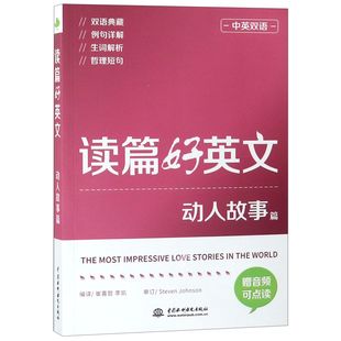 博库网 官方正版 读篇好英文 动人故事篇中英双语