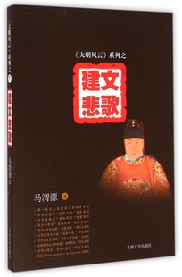 建文悲歌/大明风云系列 官方正版 博库网