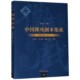 精 中国傩戏剧本集成 贵州地戏 官方正版 博库网