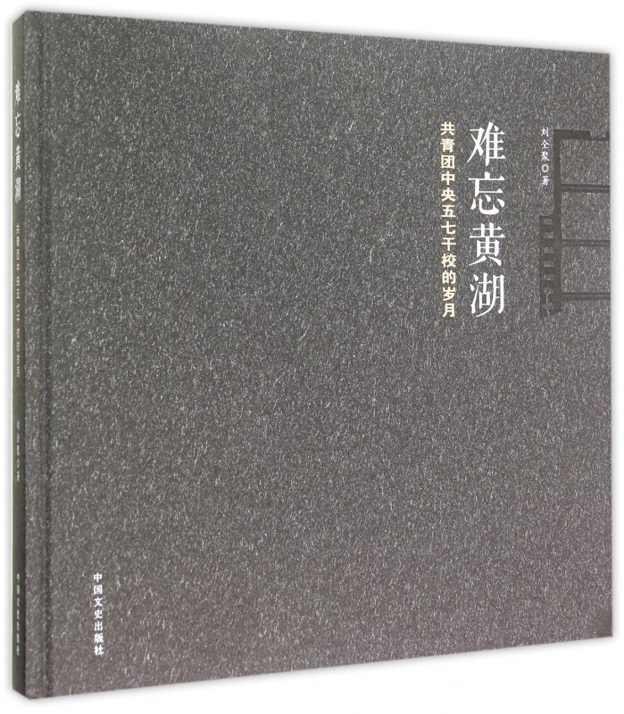 难忘黄湖(共青团中央五七干校的岁月)(精) 官方正版 博库网