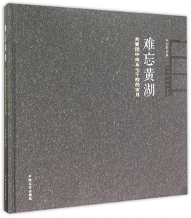 官方正版 难忘黄湖 精 岁月 博库网 共青团中央五七干校