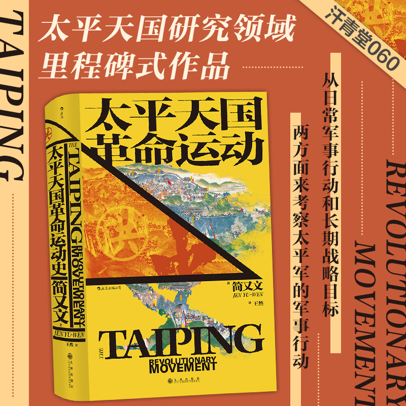 从太平军的角度重现这场运动的核心研究