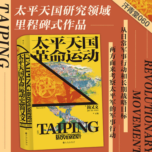从太平军的角度重现这场运动的核心研究