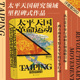 太平天国革命运动史 大成之作 汗青堂历史丛书060 太平天国研究集 中国晚清政治历史书籍 史景迁作序 后浪正版