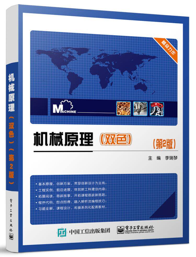 机械原理(双色)(第二版)官方正版 博库网