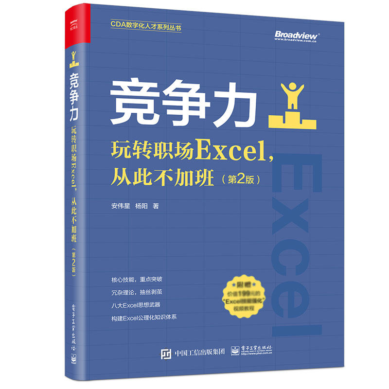 竞争力：玩转职场Excel从此不加班(第2版)官方正版 博库网