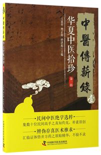 中医传薪录(华夏中医拾珍第1辑)官方正版 博库网