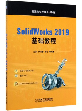 SolidWorks2019基础教程(普通高等教育系列教材)官方正版 博库网